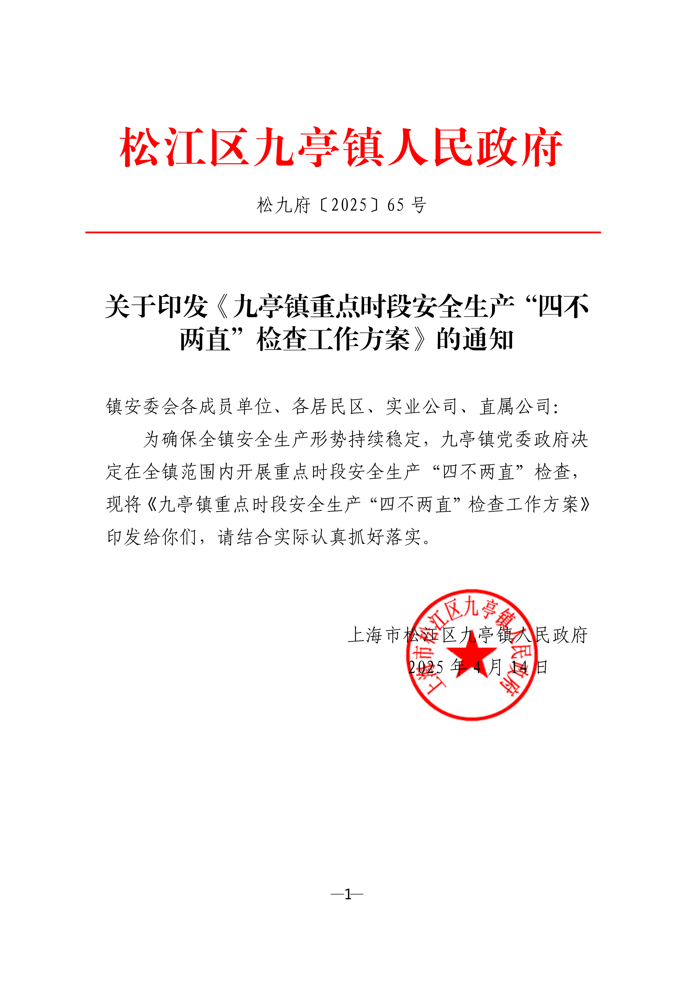 松九府〔2025〕65号 关于印发《九亭镇重点时段安全生产“四不两直”检查工作方案》的通知(1).pdf